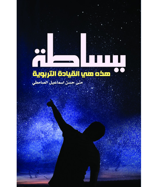 ببساطة هذه هي القيادة التربوية