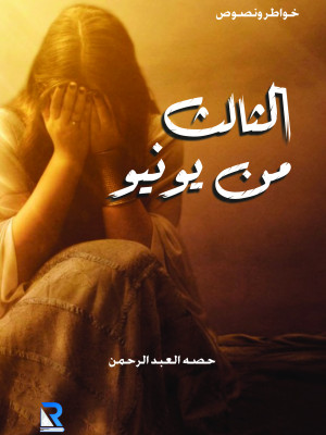 الثالث من يونيو