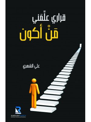 قراري علمني من أكون