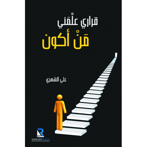 قراري علمني من أكون