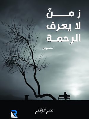 زمن لا يعرف الرحمة