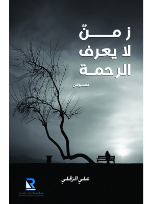 زمن لا يعرف الرحمة