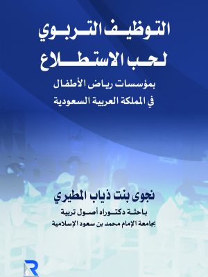التوظيف التربوي لحب الاستطلاع بمؤسسات رياض الأطفال