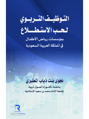 التوظيف التربوي لحب الاستطلاع بمؤسسات رياض الأطفال