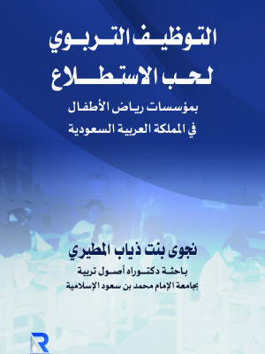 التوظيف التربوي لحب الاستطلاع بمؤسسات رياض الأطفال