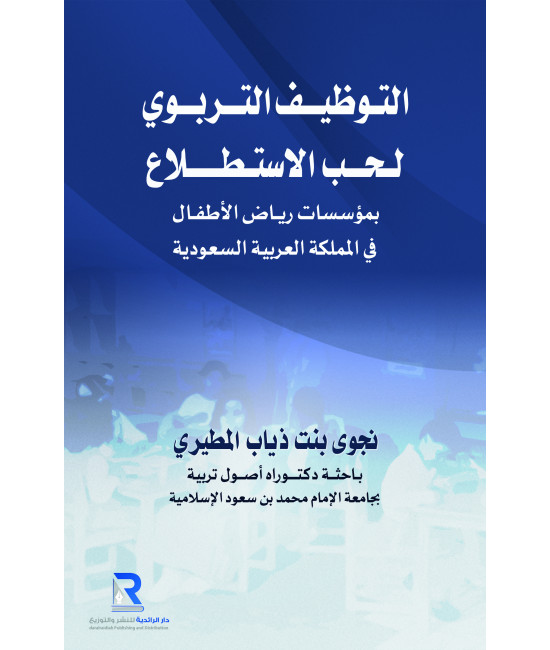 التوظيف التربوي لحب الاستطلاع بمؤسسات رياض الأطفال