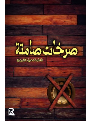 صرخات صامتة