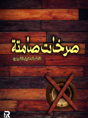 صرخات صامتة