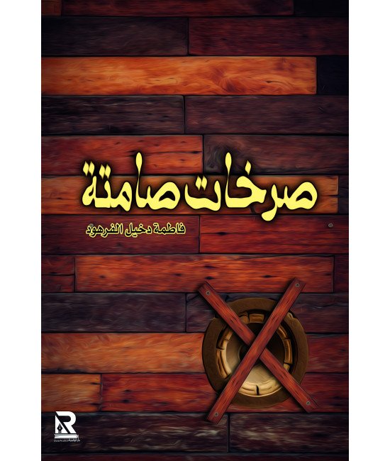 صرخات صامتة