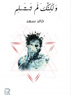 ولكنك لم تستسلم