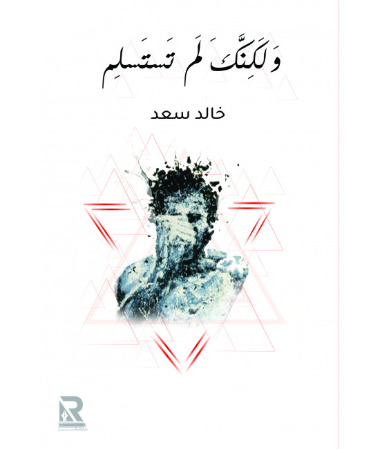 ولكنك لم تستسلم