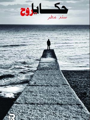 حكايا روح