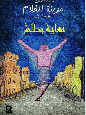 نهاية بطاش