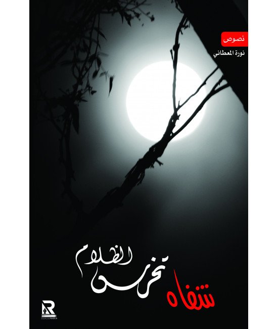 شفاه تخرس الظلام