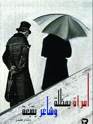 امرأة بمظلة وشاعر بقبعة