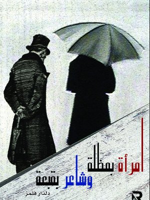 امرأة بمظلة وشاعر بقبعة