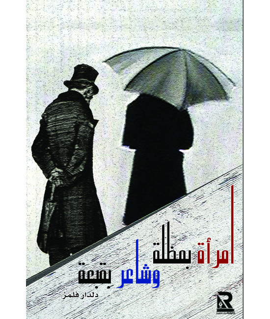 امرأة بمظلة وشاعر بقبعة