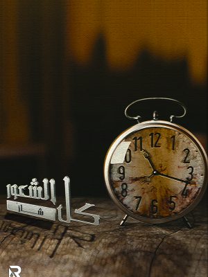 كل الشعور