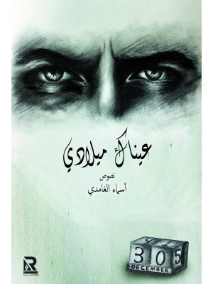 عيناك ميلادي