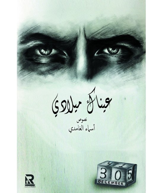 عيناك ميلادي