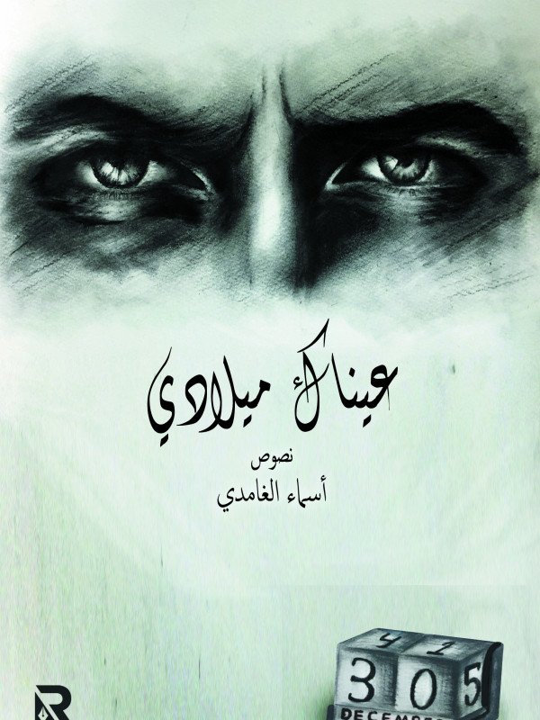 عيناك ميلادي