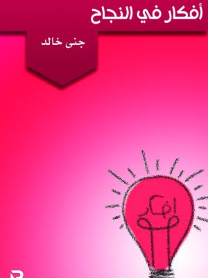 أفكار في النجاح