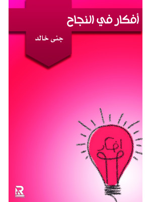 أفكار في النجاح