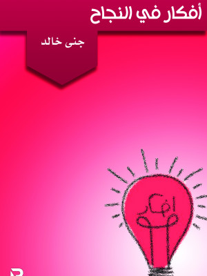 أفكار في النجاح