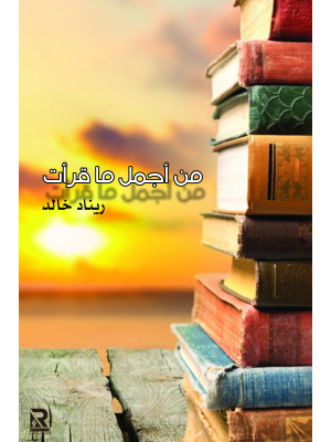 من أجمل ما قرأت