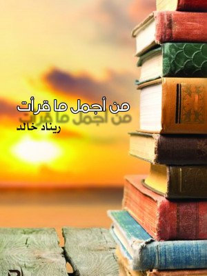 من أجمل ما قرأت