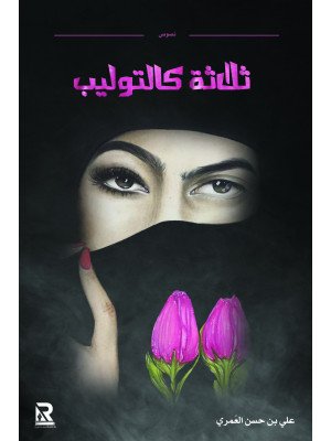 ثلاثة كالتوليب