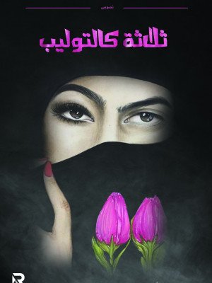 ثلاثة كالتوليب