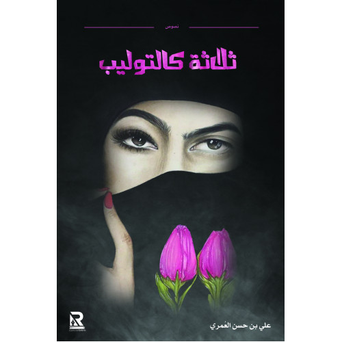 ثلاثة كالتوليب