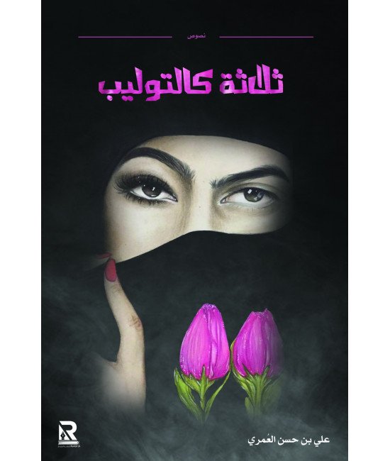 ثلاثة كالتوليب