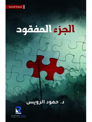 الجزء المفقود