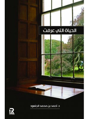 الحياة التي عرفت