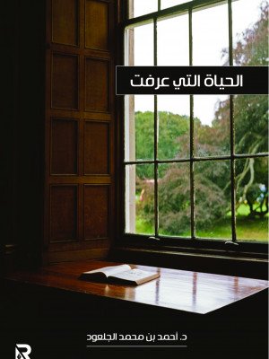 الحياة التي عرفت