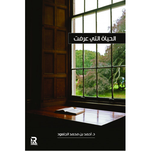 الحياة التي عرفت