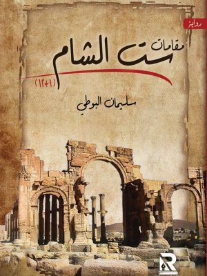 مقامات ست الشام