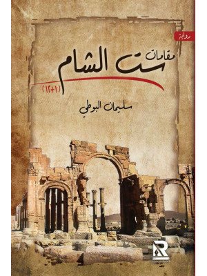 مقامات ست الشام