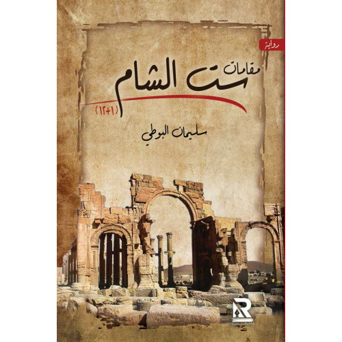 مقامات ست الشام