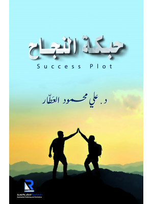 حبكة نجاح