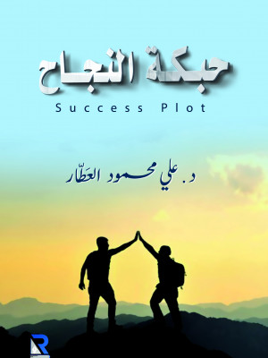 حبكة نجاح