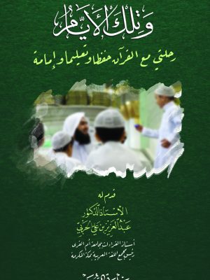 وتلك الأيام