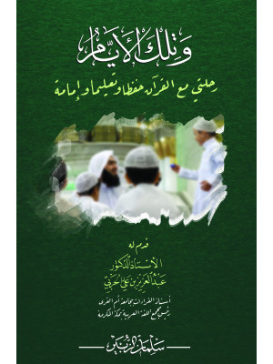 وتلك الأيام