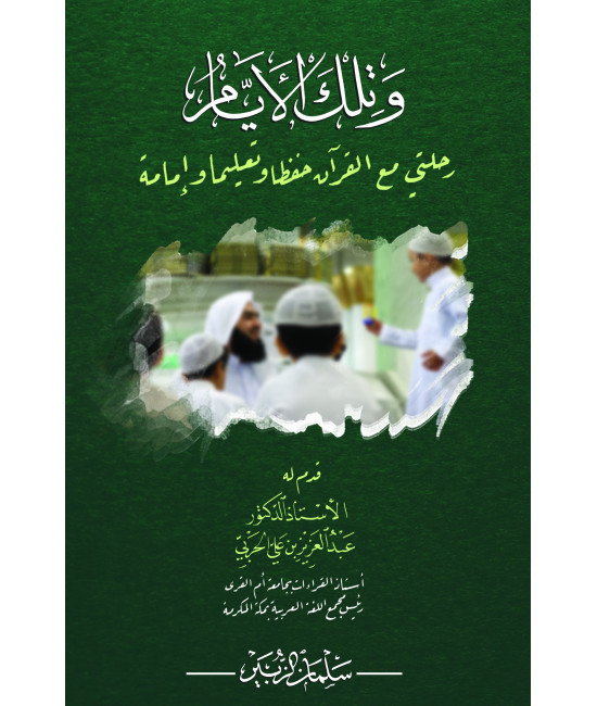 وتلك الأيام