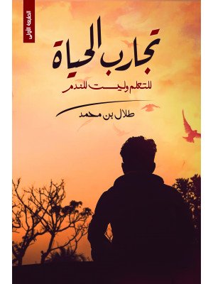 تجارب الحياة للتعلم وليست للندم