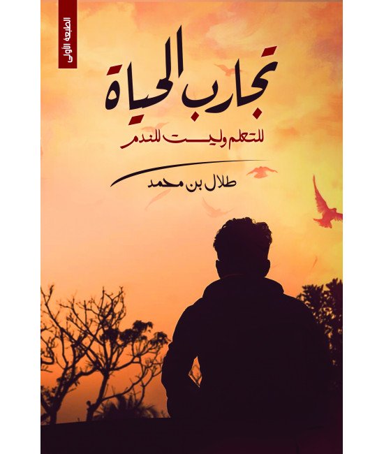 تجارب الحياة للتعلم وليست للندم