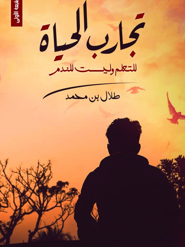 تجارب الحياة للتعلم وليست للندم