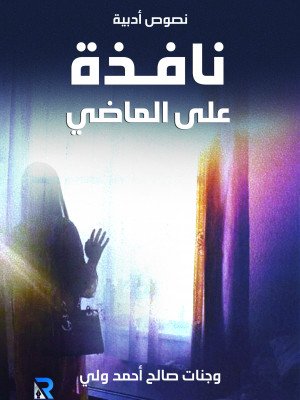 نافذة على الماضي